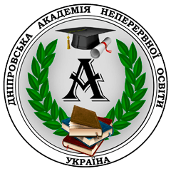 Дніпровська академія неперервної освіти