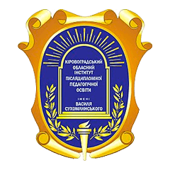 Кіровоградський обласний інститут післядипломної педагогічної освіти імені Василя Сухомлинського