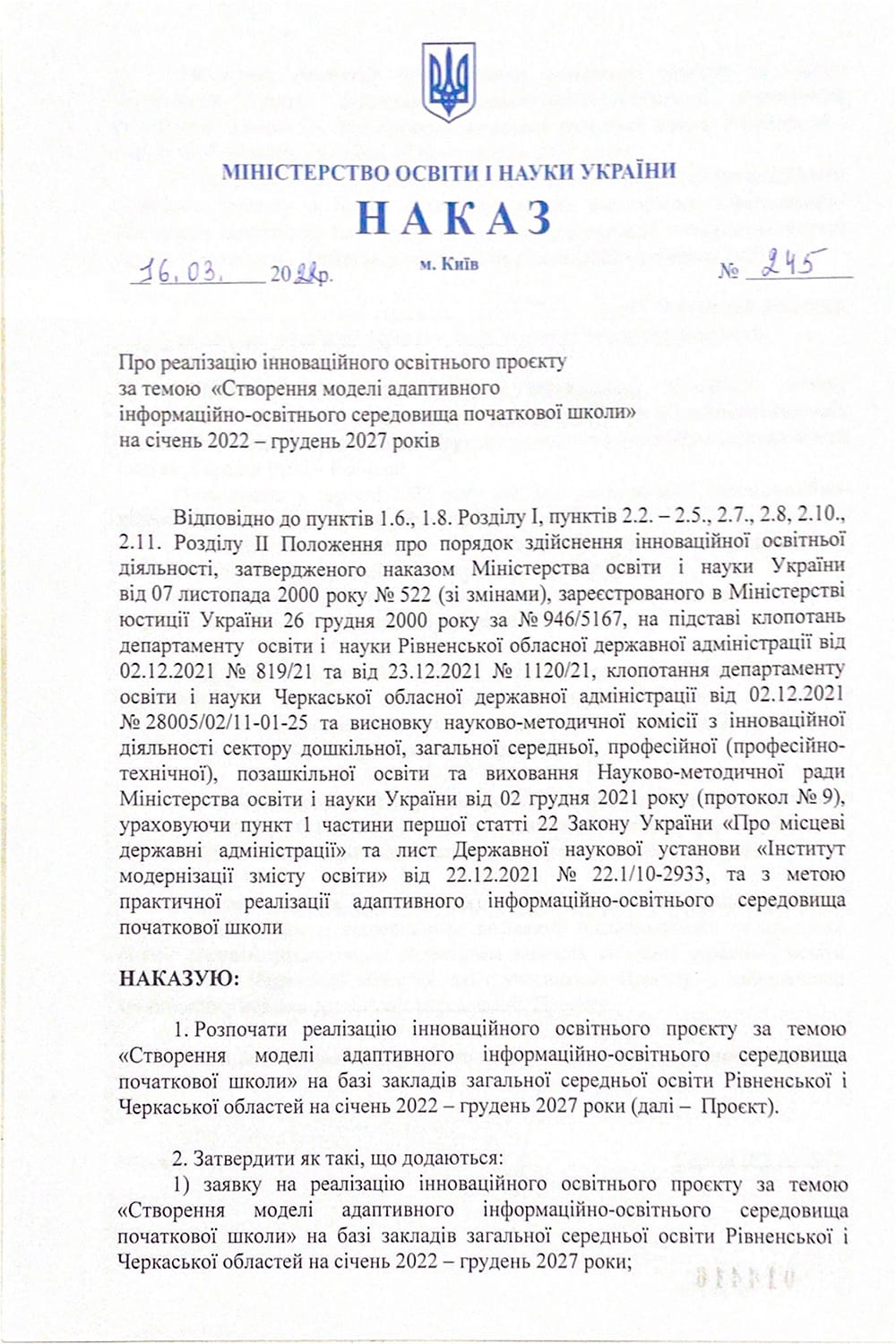 Наказ МОН України №245 від 16.03.2022 р.