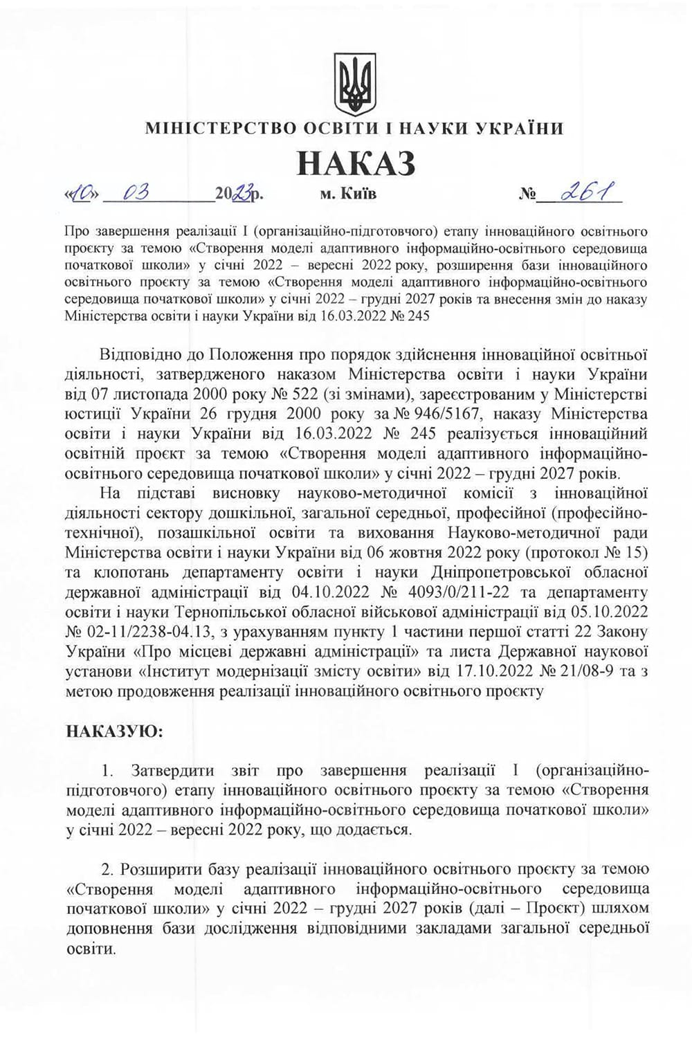 Наказ МОН України №261 від 10.03.2023 р.