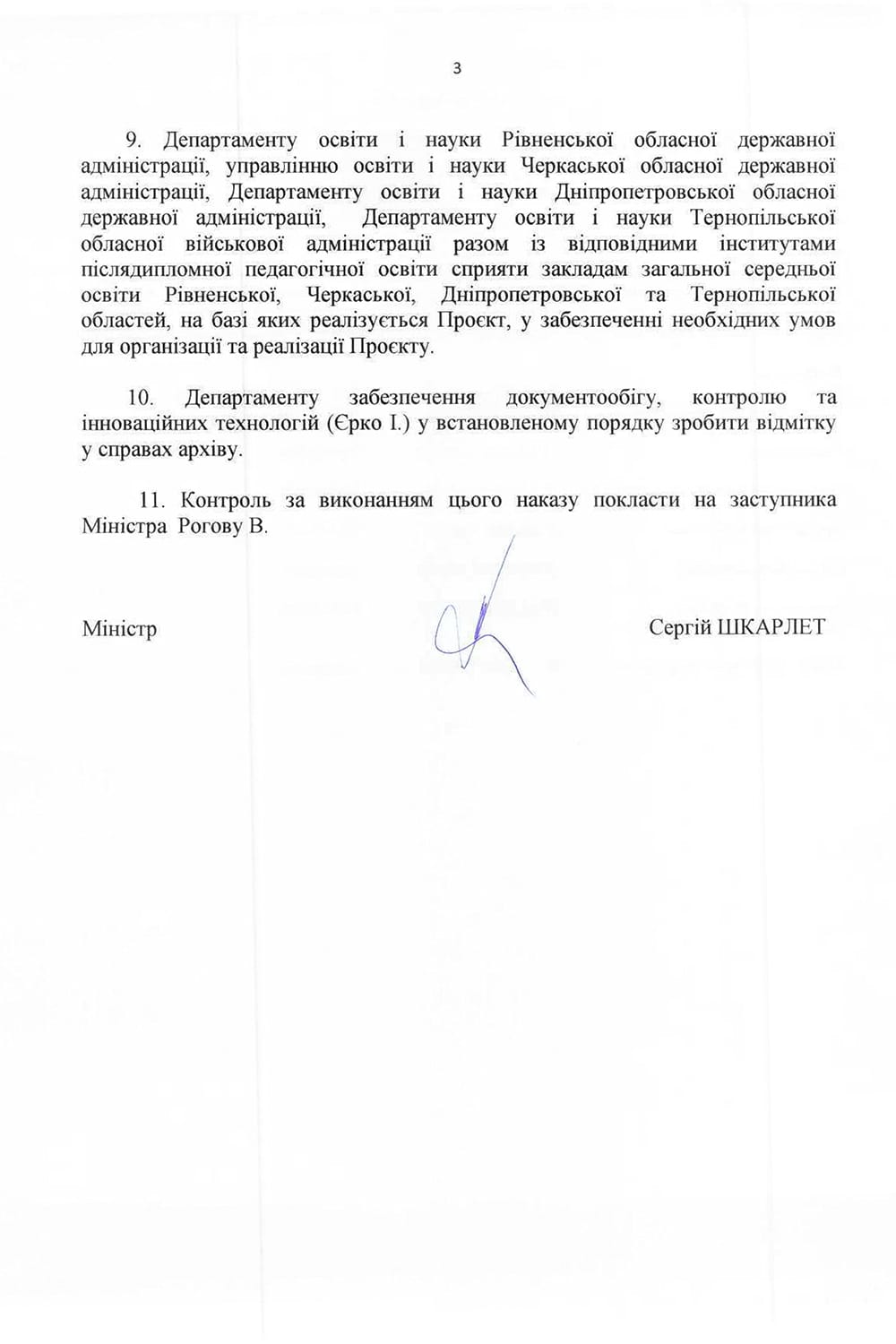 Наказ МОН України №261 від 10.03.2023 р.