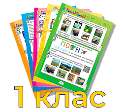 Переглянути посібник ОДМ за 1 клас