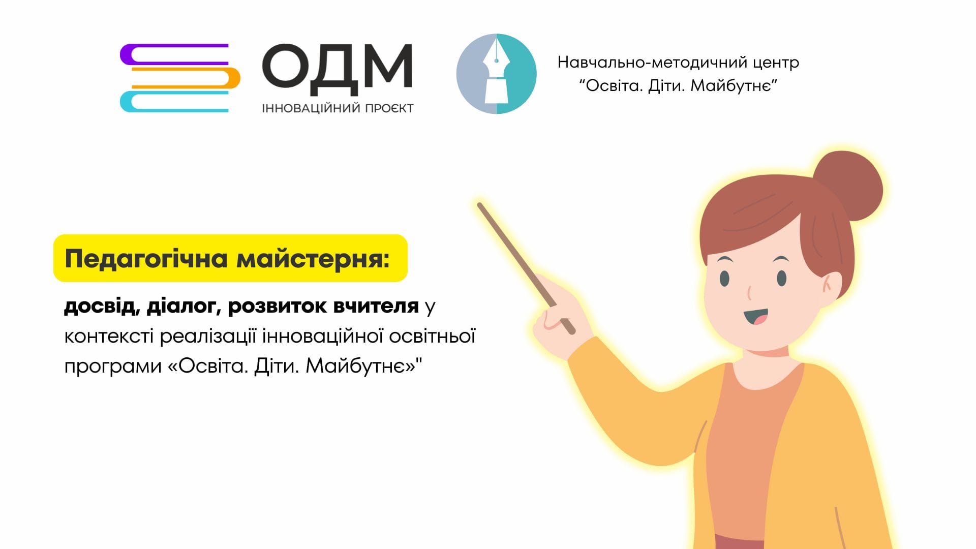 Педагогічна майстерня
