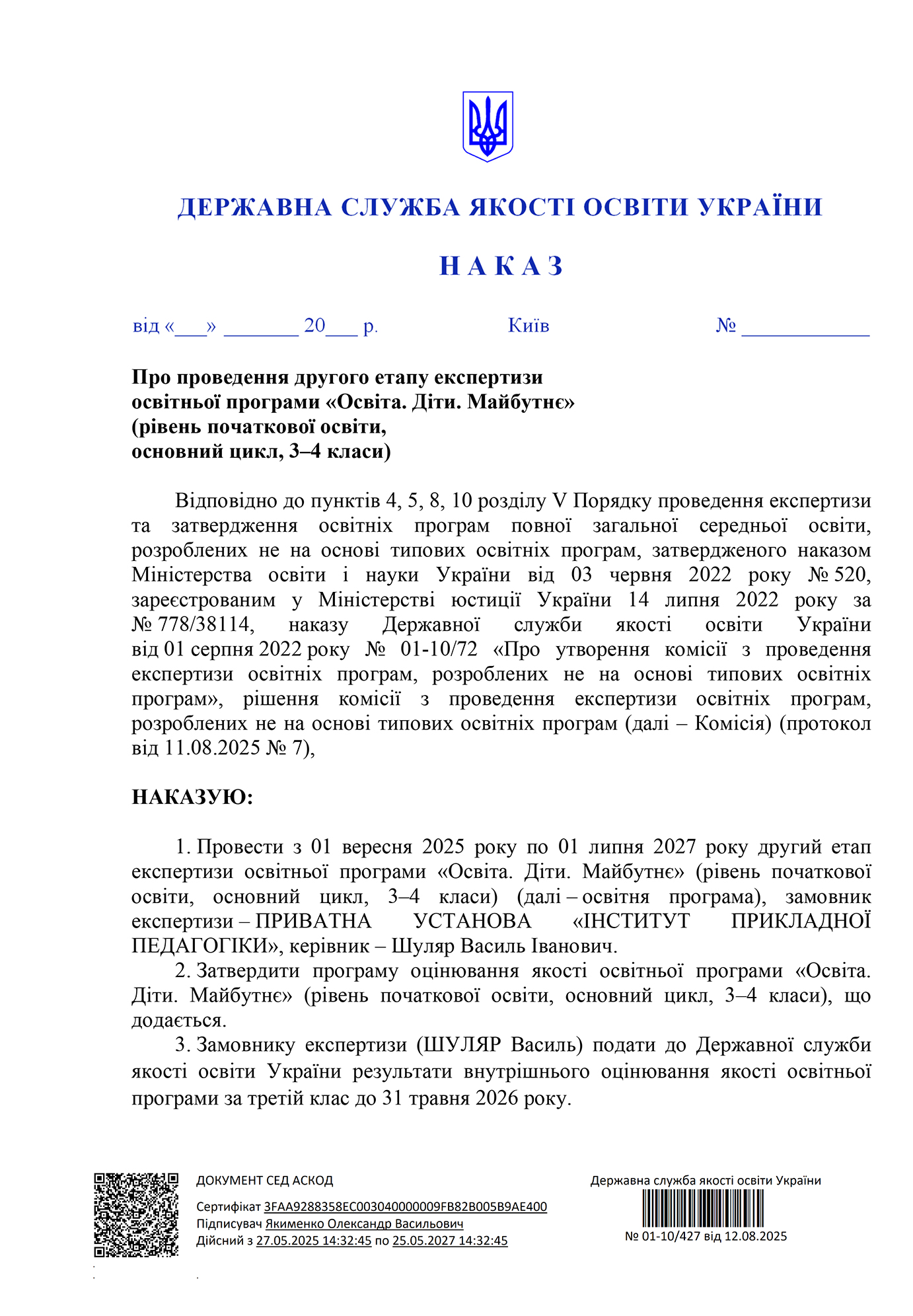 Наказ ДСЯО 01-10/427 від 12.08.2025