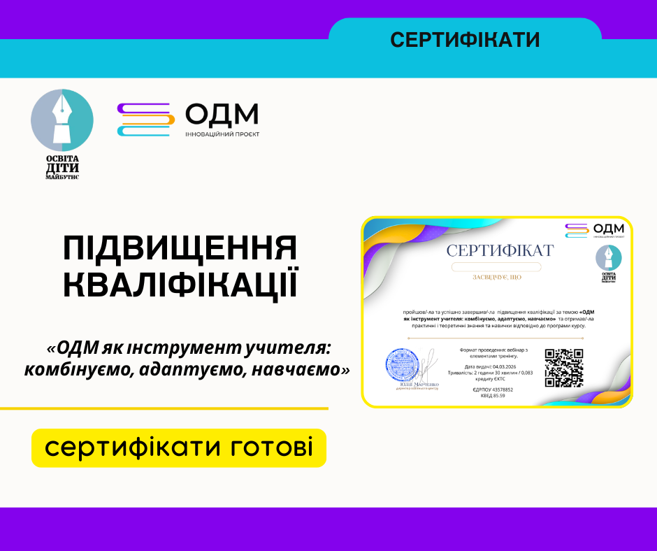 «ОДМ_як_інструмент_учителя_комбінуємо,_адаптуємо,_навчаємо»_1